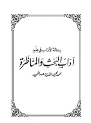 رسالة الآداب في علم آداب البحث والمناظرة - محمد محيي الدين عبد الحميد