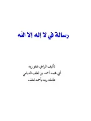 رسالة في لا إله إلا الله