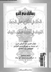رسالتا الجمل وعطف البيان للعنابي