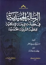 الرساله الحميدية فى حقيقة الديانة الاسلامية وحقية الشريعة المحمدية - حسين الجسر