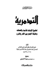 الرسالة التدمرية لشيخ الإسلام ابن تيمية