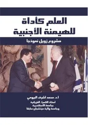 العلم كأداة للهيمنة الأجنبية زويل