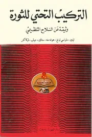 التركيب التحتي للثورة، وثيقة عن السلاح التنظيمي