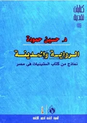 الرواية والمدينة:نماذج من كتاب الستينيات في مصر - حسين حمودة
