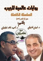 سلسلة روايات عالمية