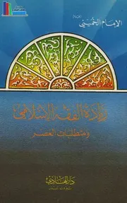 ريادة الفقه الإسلامي ومتطلبات العصر ـ الإمام الخميني