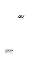 قواعد حياتية على ضوء روايات أهل البيت