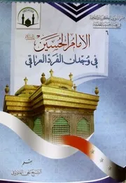 الامام الحسين في وجدان الفرد العراقي