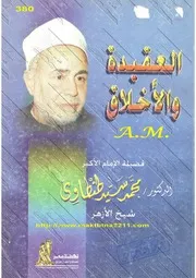 العقيدة و الاخلاق