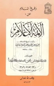 كتاب رفع الملام عن الأئمة الأعلام تأليف شيخ الإسلام أحمد بن عبد الحليم بن عبد السلام بن تيمية (661 ــ 728ه