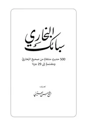 سبائك البخاري