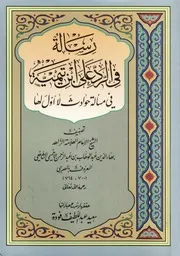 رسالة في الرد على ابن تيمية في مسألة حوادث لا أول لها