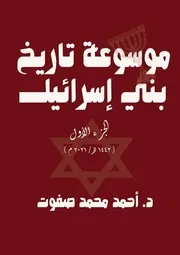 موسوعة تاريخ بني إسرائيل – الجزء الأول
