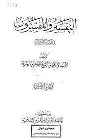 التفسير و المفسرون في ثوبه القشيب