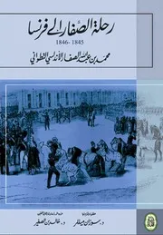 رحلة الصفار الى فرنسا 1845 - 1846
