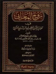 تفسیر روح المعانی