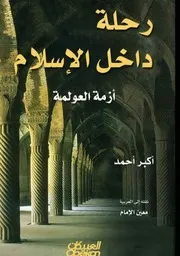 رحلة داخل الاسلام، أزمة العولمة - أكبر أحمد