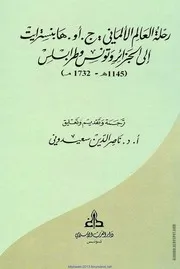نسخة منسقة : رحلة العالم الألماني هابنسترايت إلى الجزائر وتونس وطرابلس
