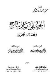 ديوان اعصفي يا رياح وقصائد أخرى ، لأبي فهر محمود محمد شاكر رحمه الله
