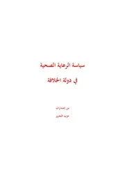 كتاب سياسة الرعاية الصحية في دولة الخلافة