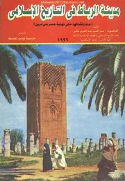 مدينة الرباط في التاريخ الإسلامي - سحر عبد العزيز سالم