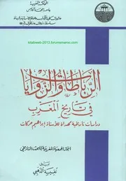 الرباطات والزوايا في تاريخ المغرب - تنسيق نفيسة الذهبي