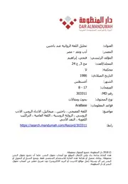 تحليل اللغة الروائية عند باختين إبراهيم فتحي دراسة