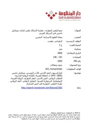 نحو التلقي الحواري مقاربة لأشكال تلقي كتابات ميخائيل باختين في السياق العربي مقالة لمعجب الزهراني