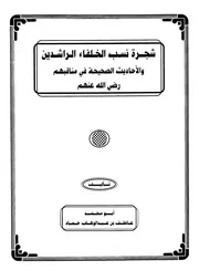 شجرة نسب الخلفاء الراشدين والاحاديث الصحيحة في مناقبهم رضي الله عنهم