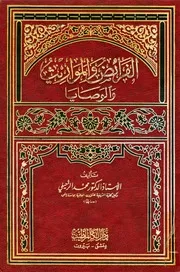 الفرائض والموارث والوصايا للدكتور محمد الزحيلى
