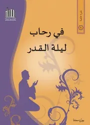 في رحاب ليلة القدر