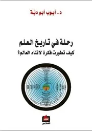 رحلة في تاريخ العلم: كيف تطورت فكرة لاتناه العالم؟ - أيوب أبو دية