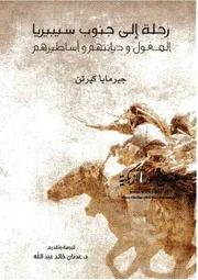 رحلة إلى جنوب سيبيريا المغول وديانتهم وأساطيرهم - جيرمايا كيرتن