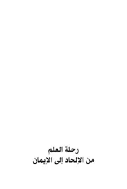 رحلة العلم من الإلحاد إلى الإيمان – محمد عادل الحلو