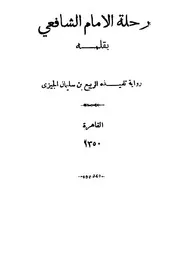 رحلة الإمام الشافعى بقلمه - رواية تلميذه الربيع بن سليمان الجيزى