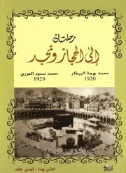 رحلتان إلى الحجاز ونجد محمد بهجة البيطار عام 1920م محمد سعود العوري 1929