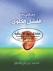 رحلتي مع الفشل الكلوي - محمد بن علي البدوي