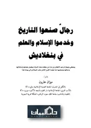 رجال صنعوا التاريخ وخدموا الإسلام والعلم في بنغلاديش للشاملة