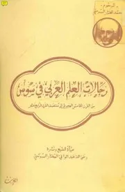 رجالات العلم العربي في سوس - المختار السوسي