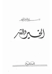 الشيخ الشعراوى كتاب الخير والشر