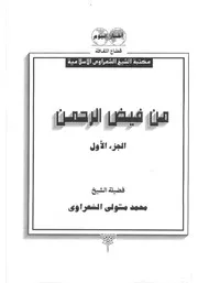 الشيخ الشعراوى كتاب من فيض الرحمن 1