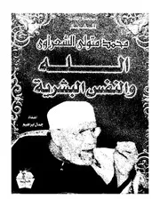 الشيخ الشعراوى كتاب الله و النفس البشرية