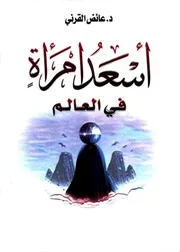 الشيخ عائض القرنى كتاب اسعد امرأة فى العالم