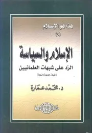 الدكتور محمد عمارة كتاب الاسلام والسياسة
