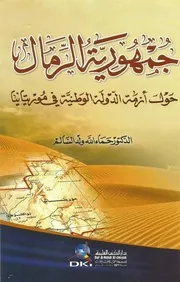 Rimal جمهورية الرمال حول أزمة الدولة الوطنية في موريتانيا حماه الله ولد السالم