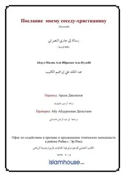 Risala Ila Jar Nasrani ترجمة الإسلام اللغة الروسية