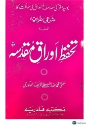 Risala Tahaffuz E Auraq,e Muqaddisa,رسالہ تحفظ اوراق مقدسہ