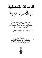 الرسالة التسعينية في الأصول الدينية
