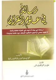 رسالة في علوم القرآن، لابن تيمية
