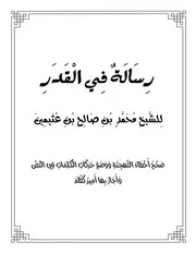 رسالة في القدر للشيخ محمد بن صالح بن عثيمين